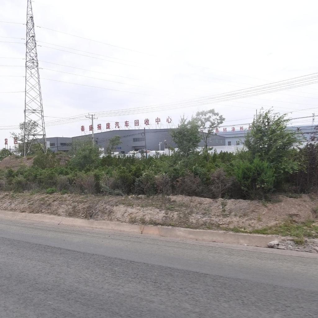 泰盛报废汽车回收中心