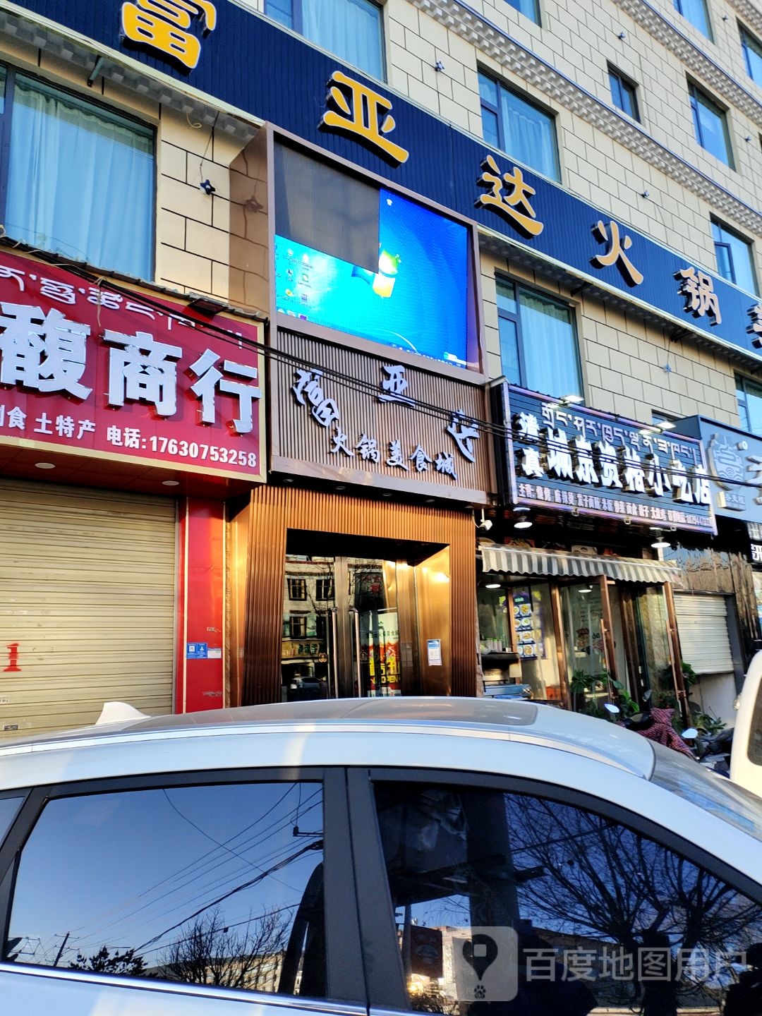 城东资格小吃店