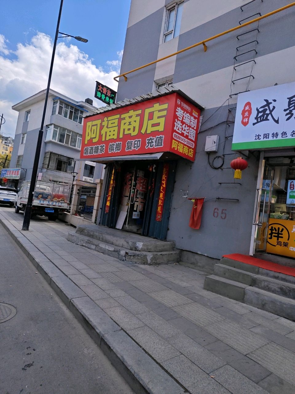 阿福商店