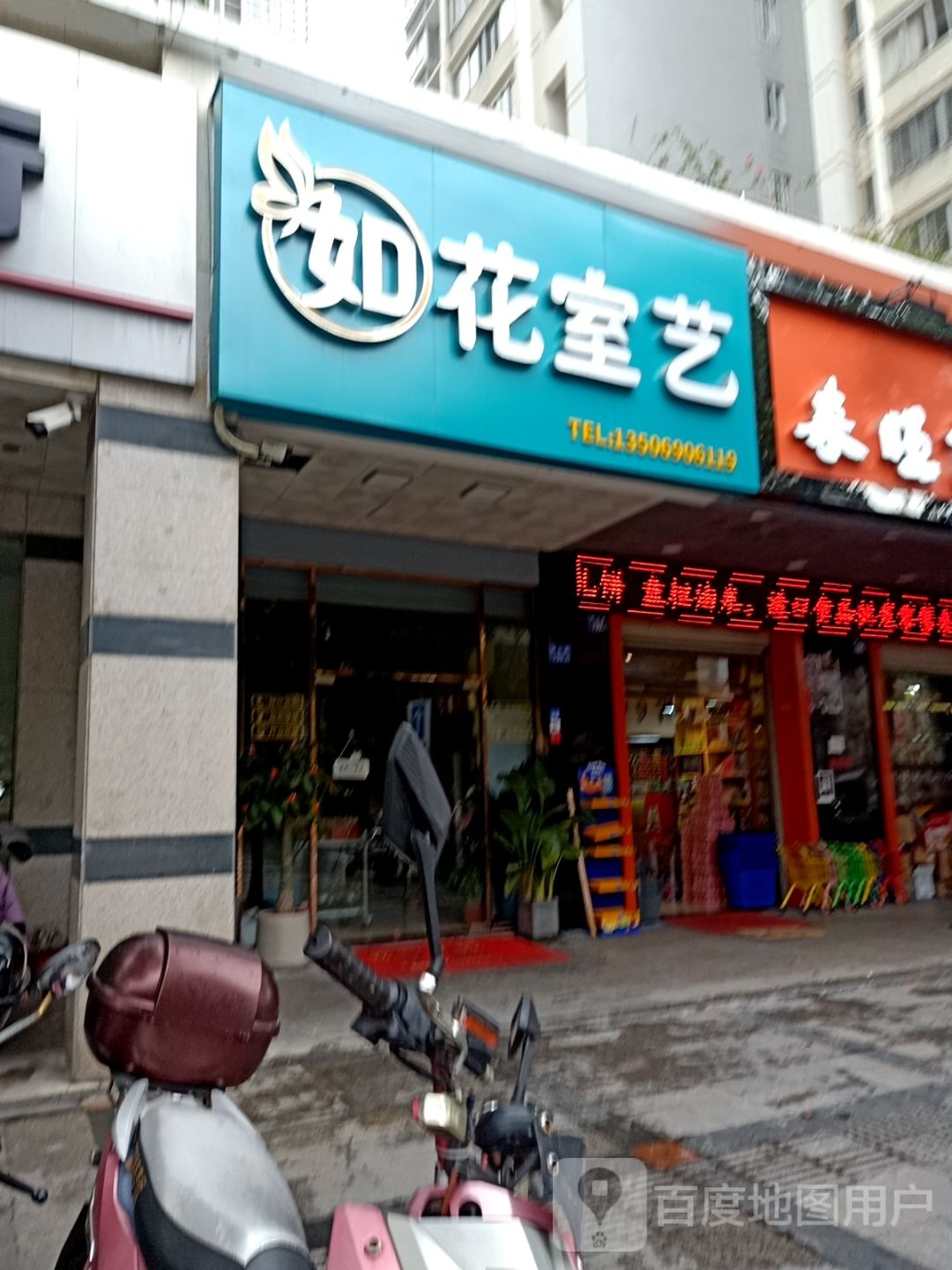 如花室艺花店