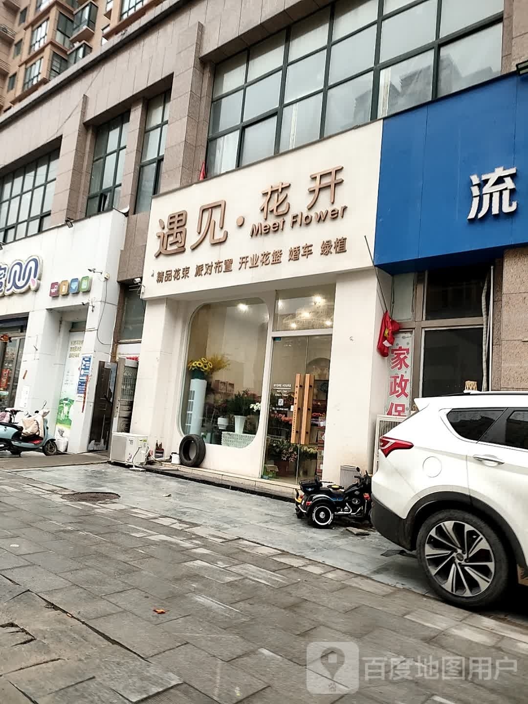 正阳县遇见花开(江国大道店)