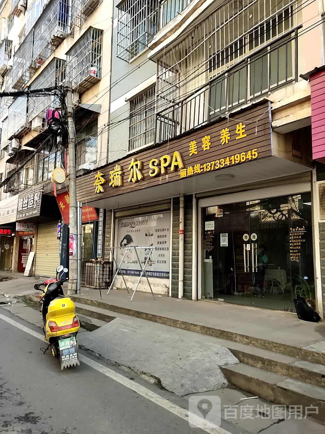 奈瑞尔SPA美容养生