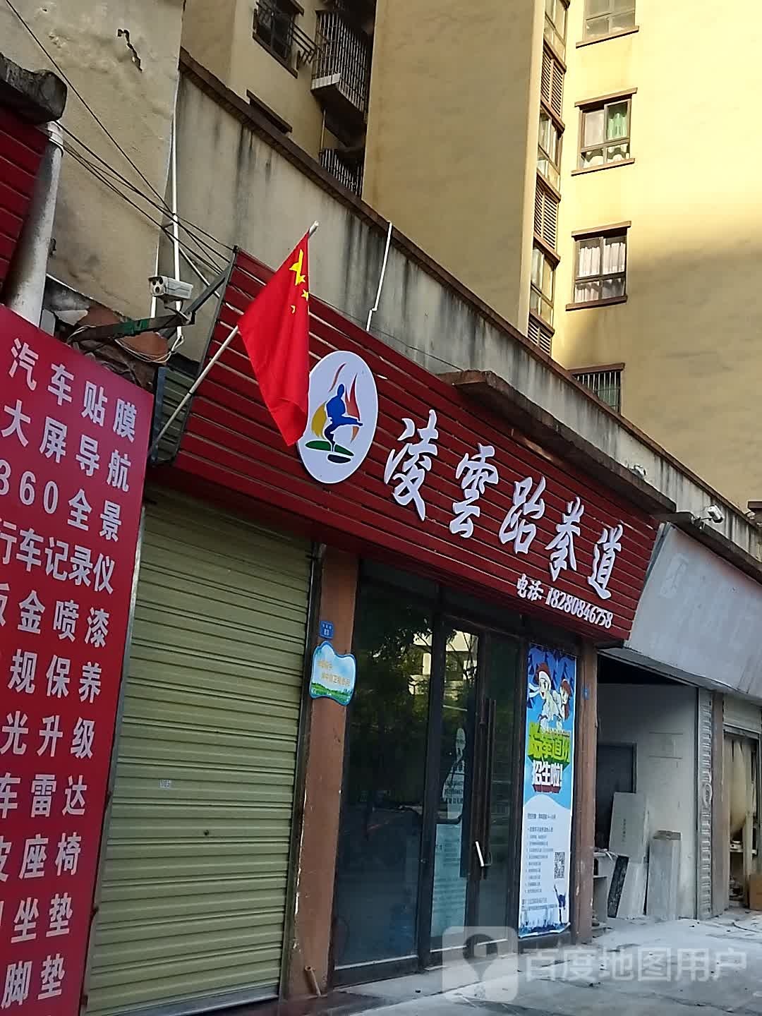凌盟跆拳道(伏羲街店)