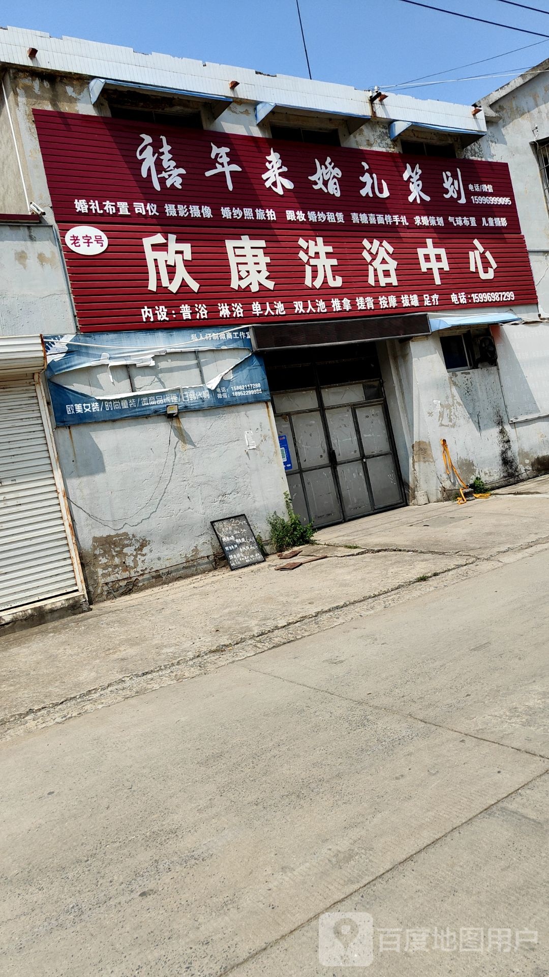 欣康洗浴中心