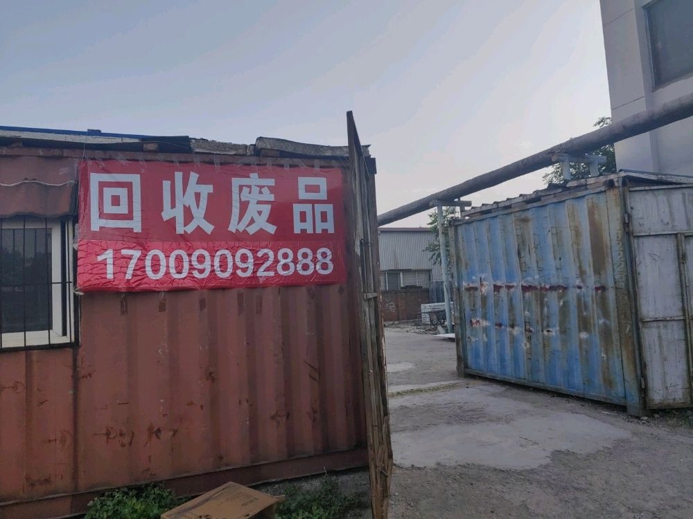 天津市滨海新区亿富再生资源回收利用有限公司