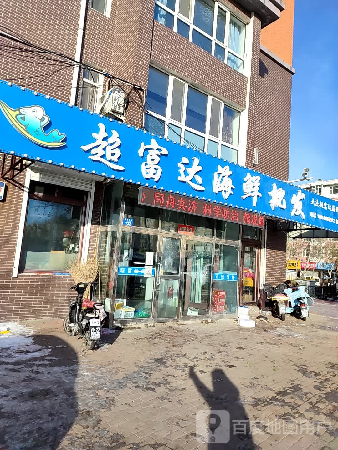 超富达海鲜批发(开发路店)