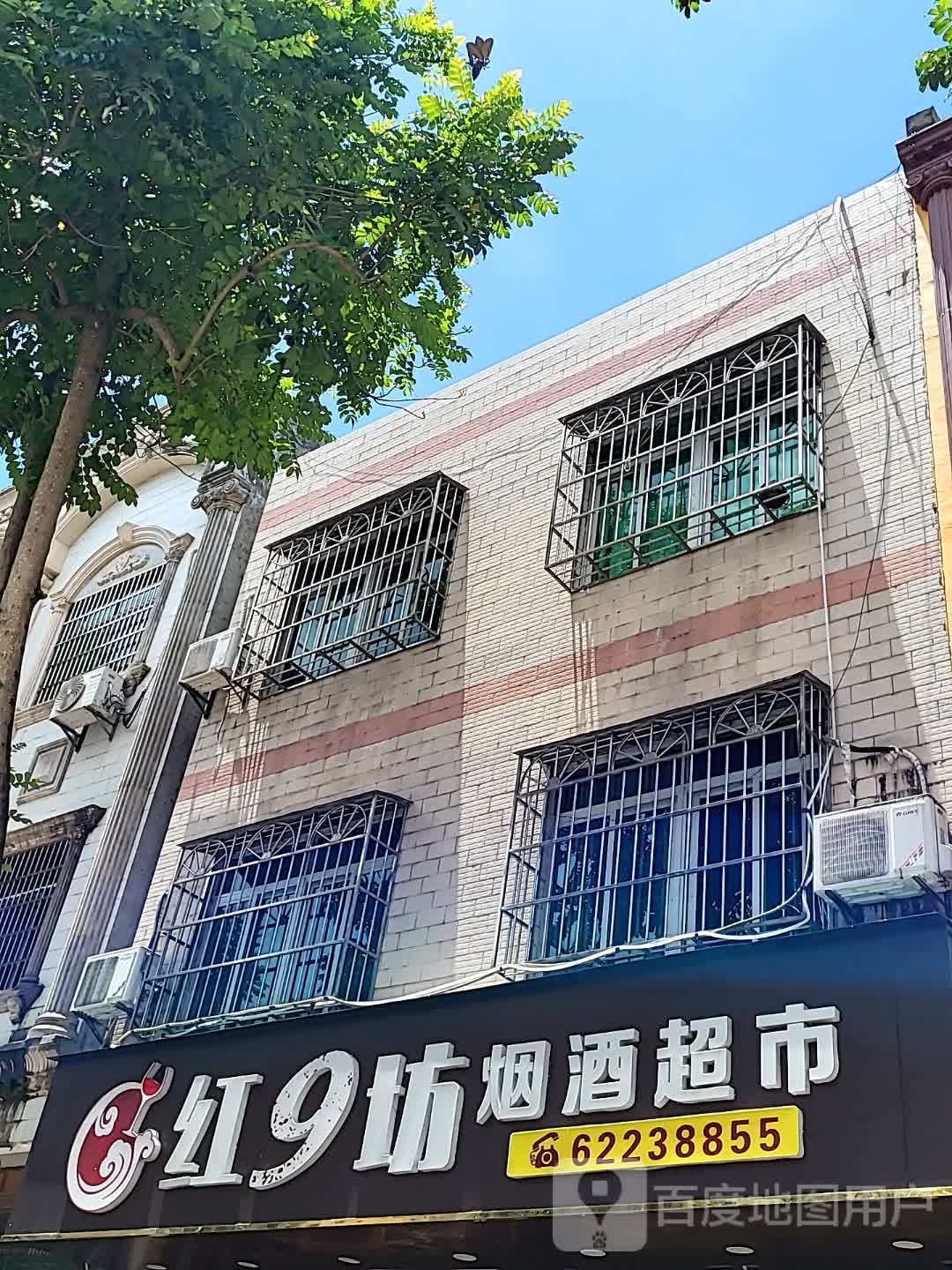 红9坊烟酒超市
