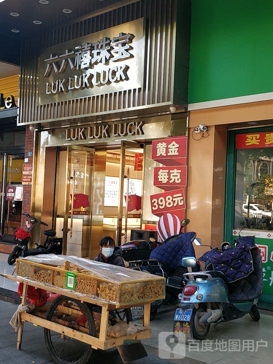 六刘福珠宝(翁源分店)