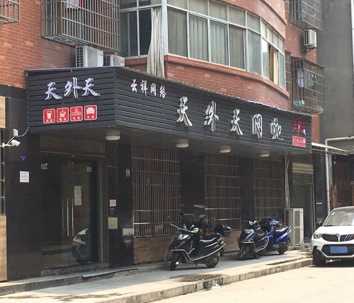 天外天网咖