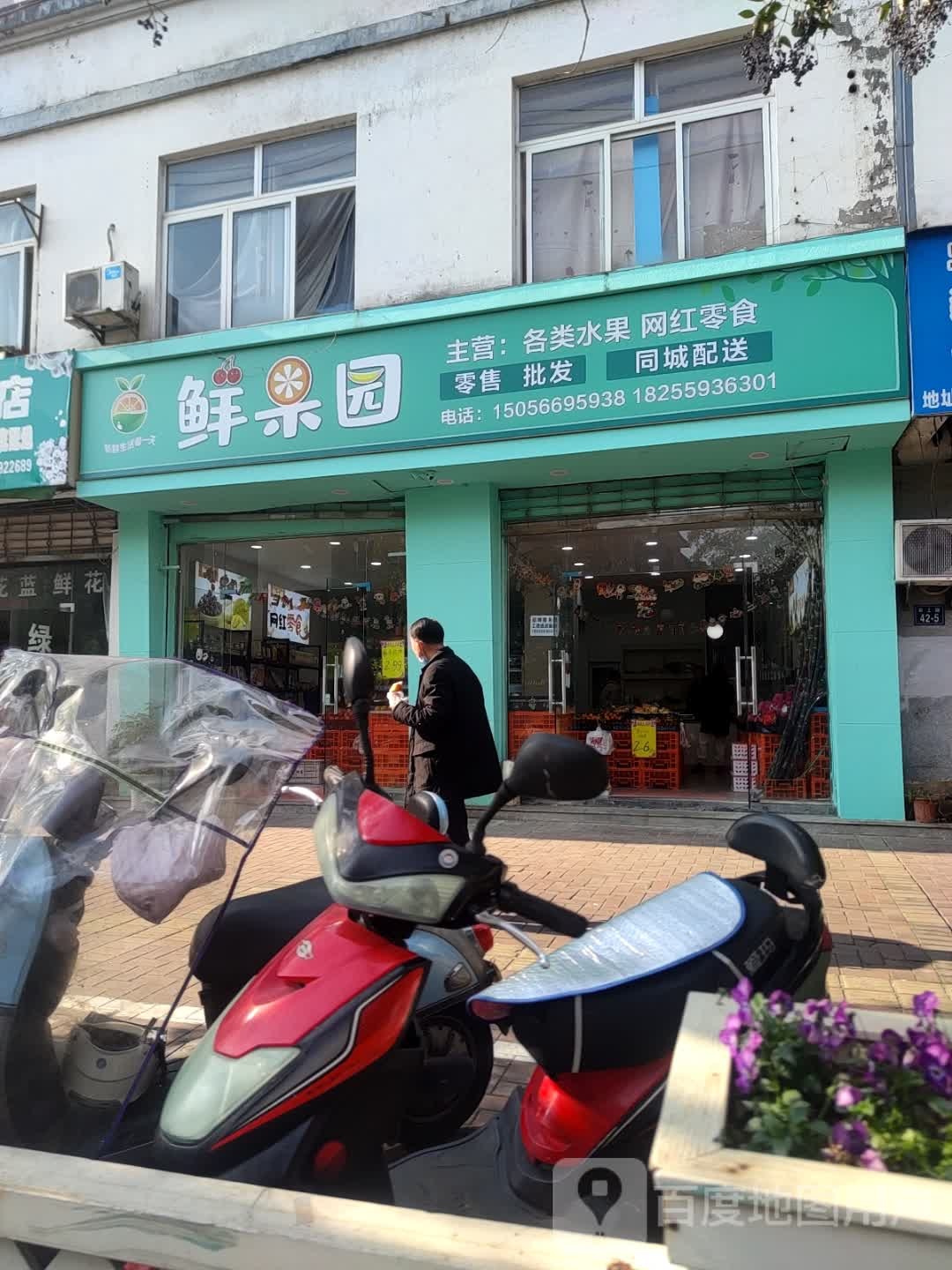 鲜果园(阜上路店)