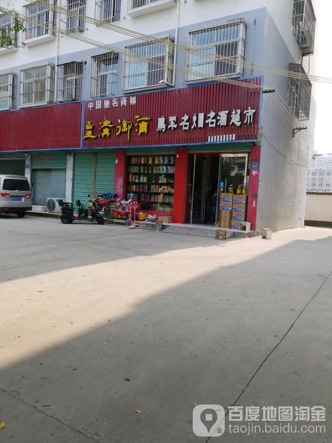鹏军名烟名酒超市