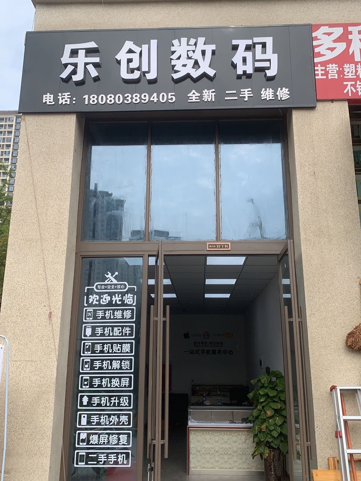 乐创数码手机维修回收置换(领地·兰台府店)