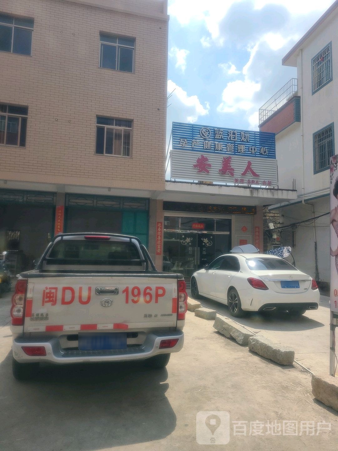 安美人美容SPA会所