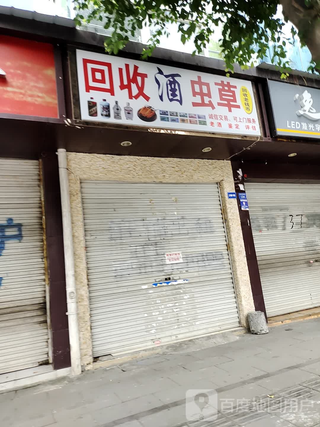 回收酒虫草