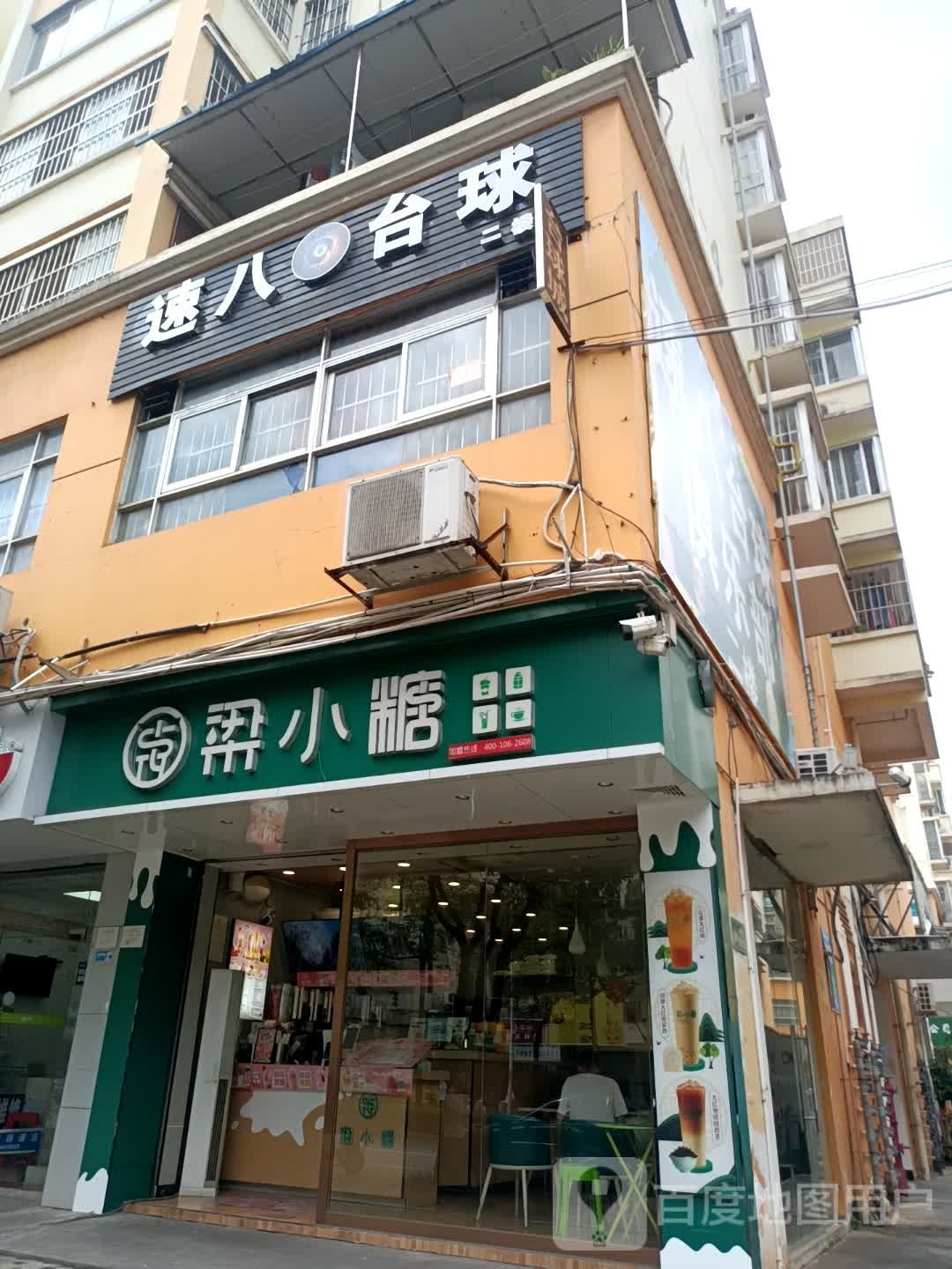 速八台球俱乐部(荣宝华商城店)