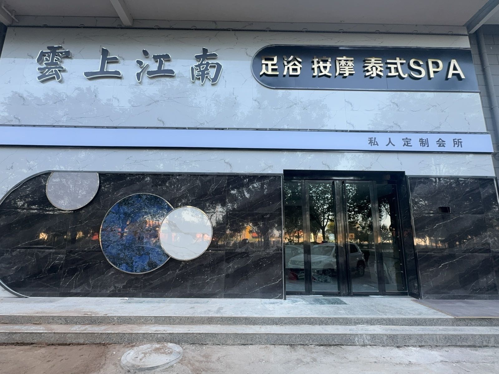 雲上江南·泡浴SPA