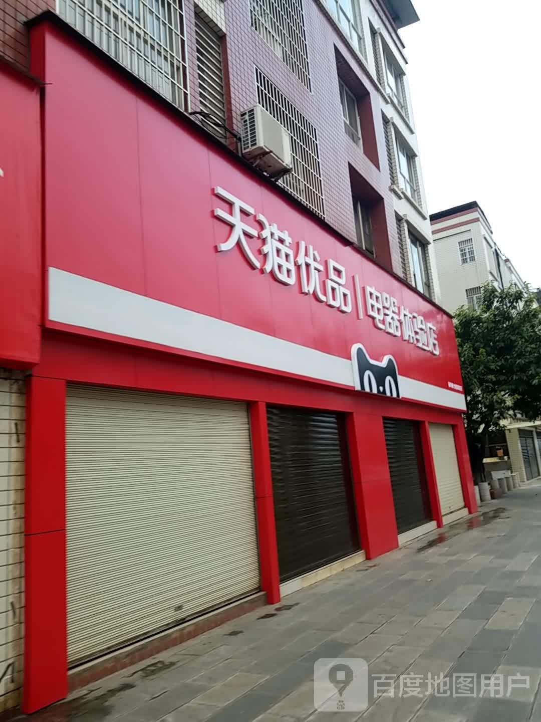 天猫优品电器体验店