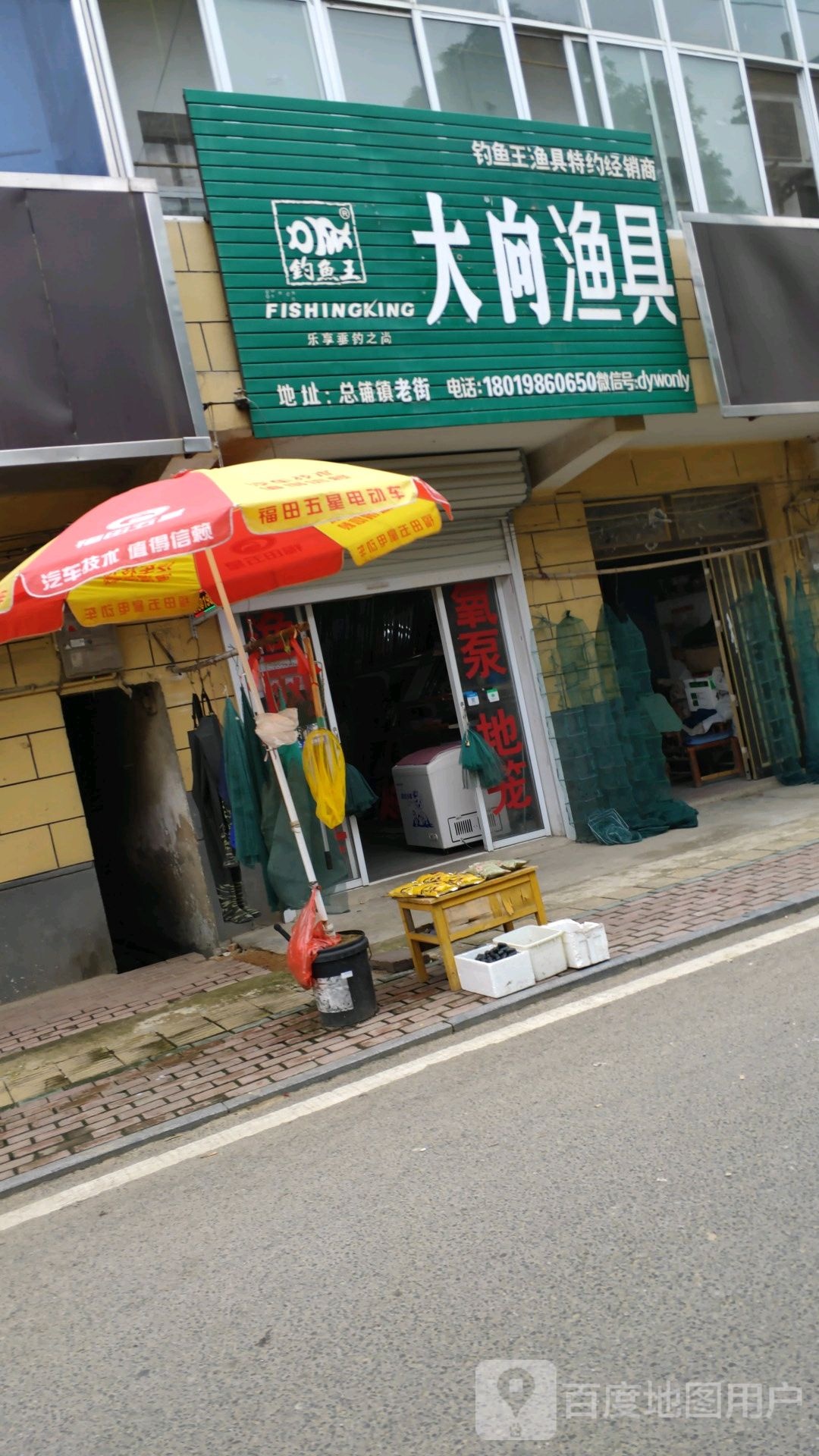 大向鱼具店