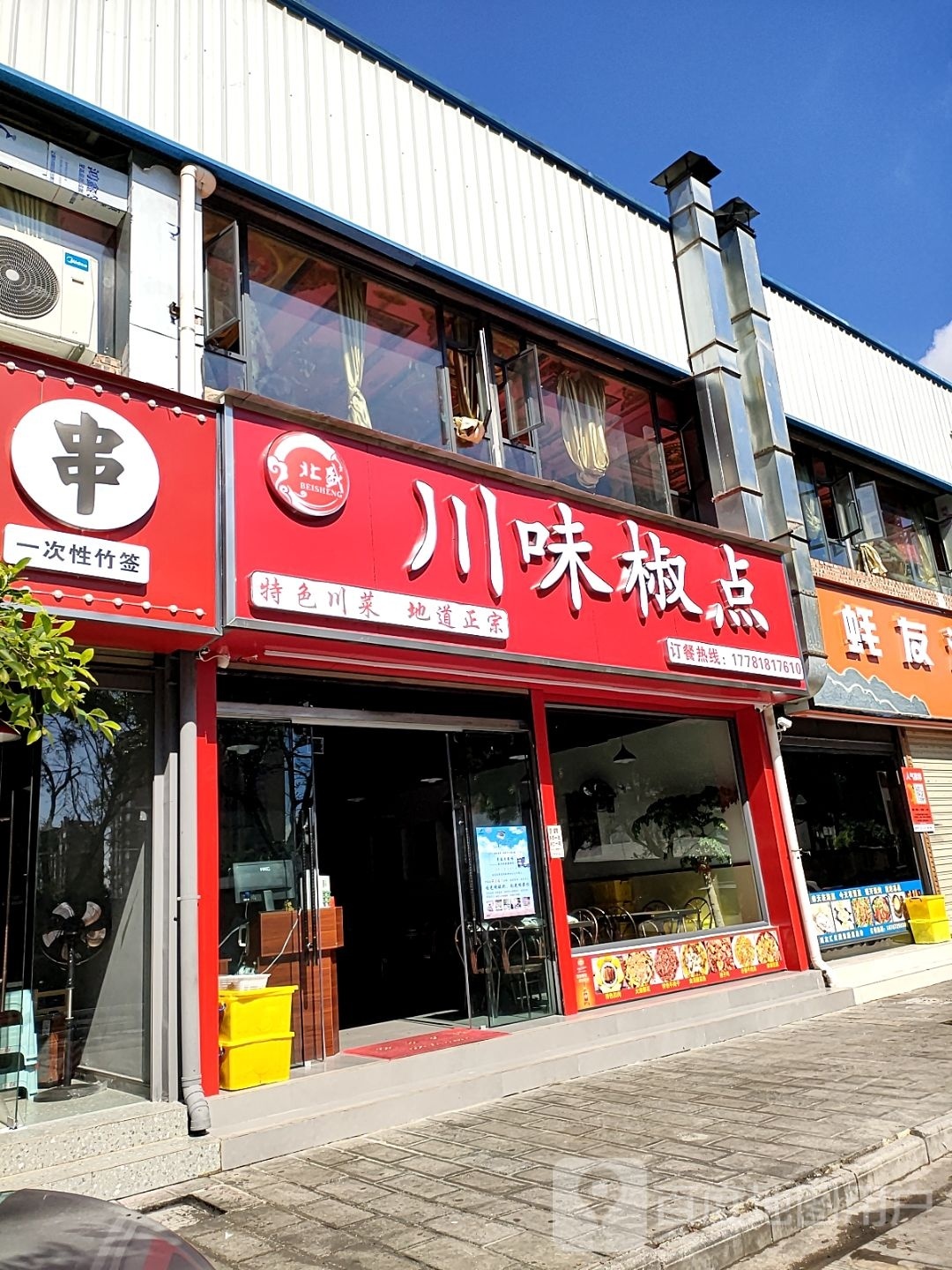 点椒肛徉味川