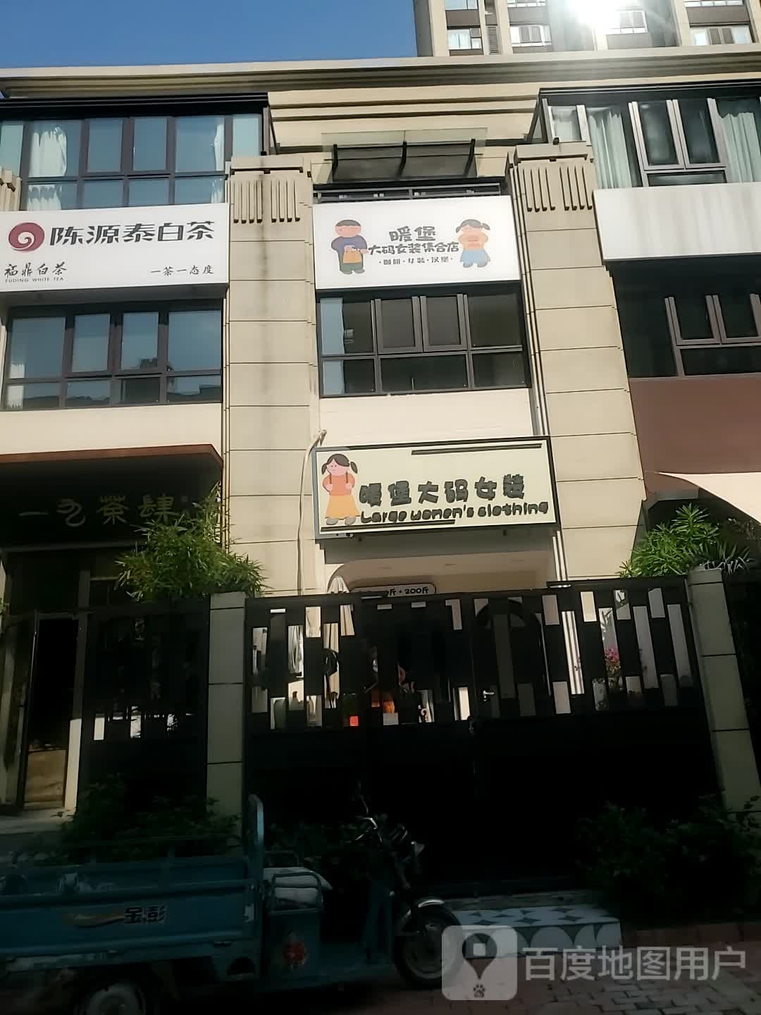 暖堡大码女装集合店