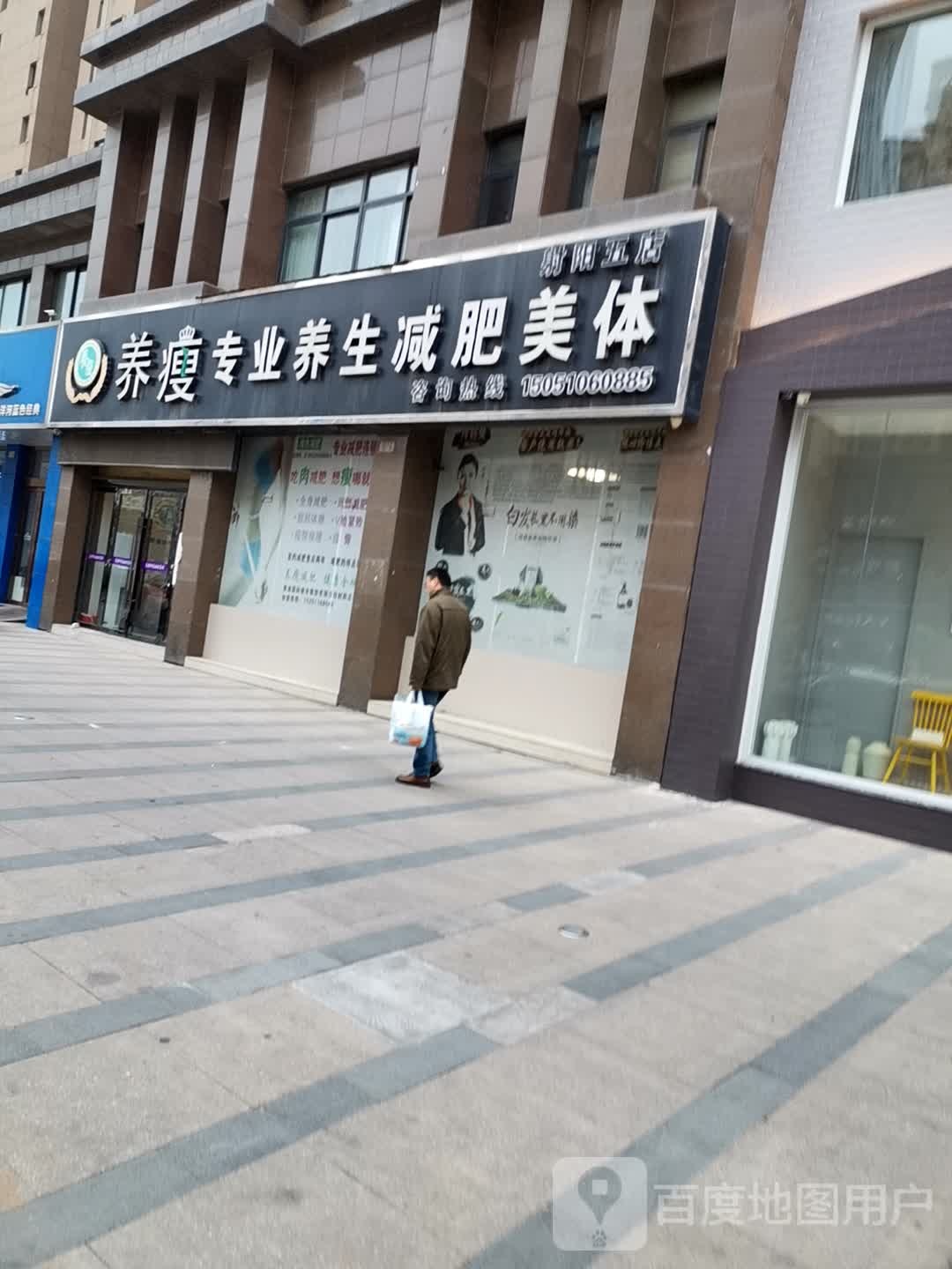 喜上养瘦专业养生健身美体(东都天润店)