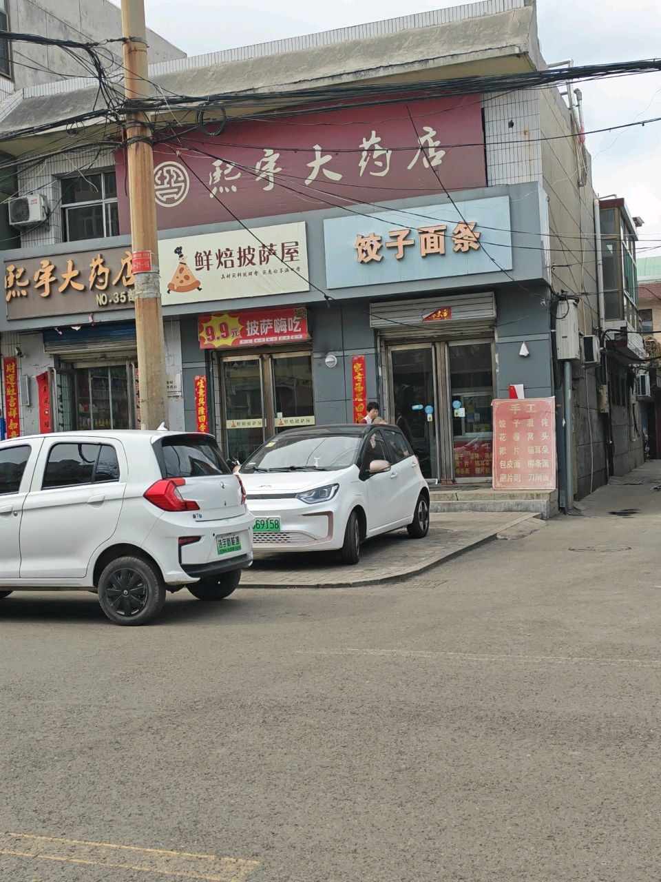 鲜焙披萨屋