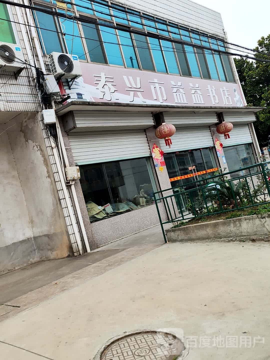 泰兴市益益书店