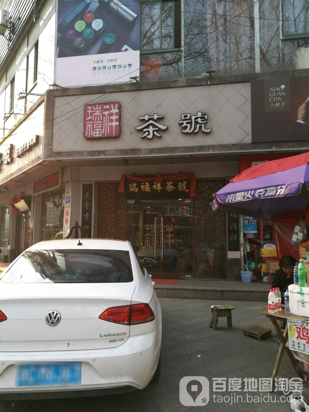 瑞福祥茶叶专卖店(中山东路店)