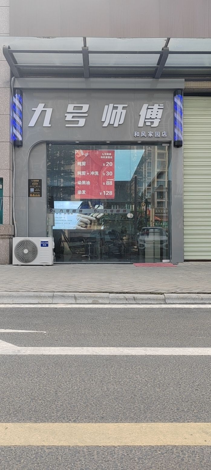 九号师傅(和风家园店)