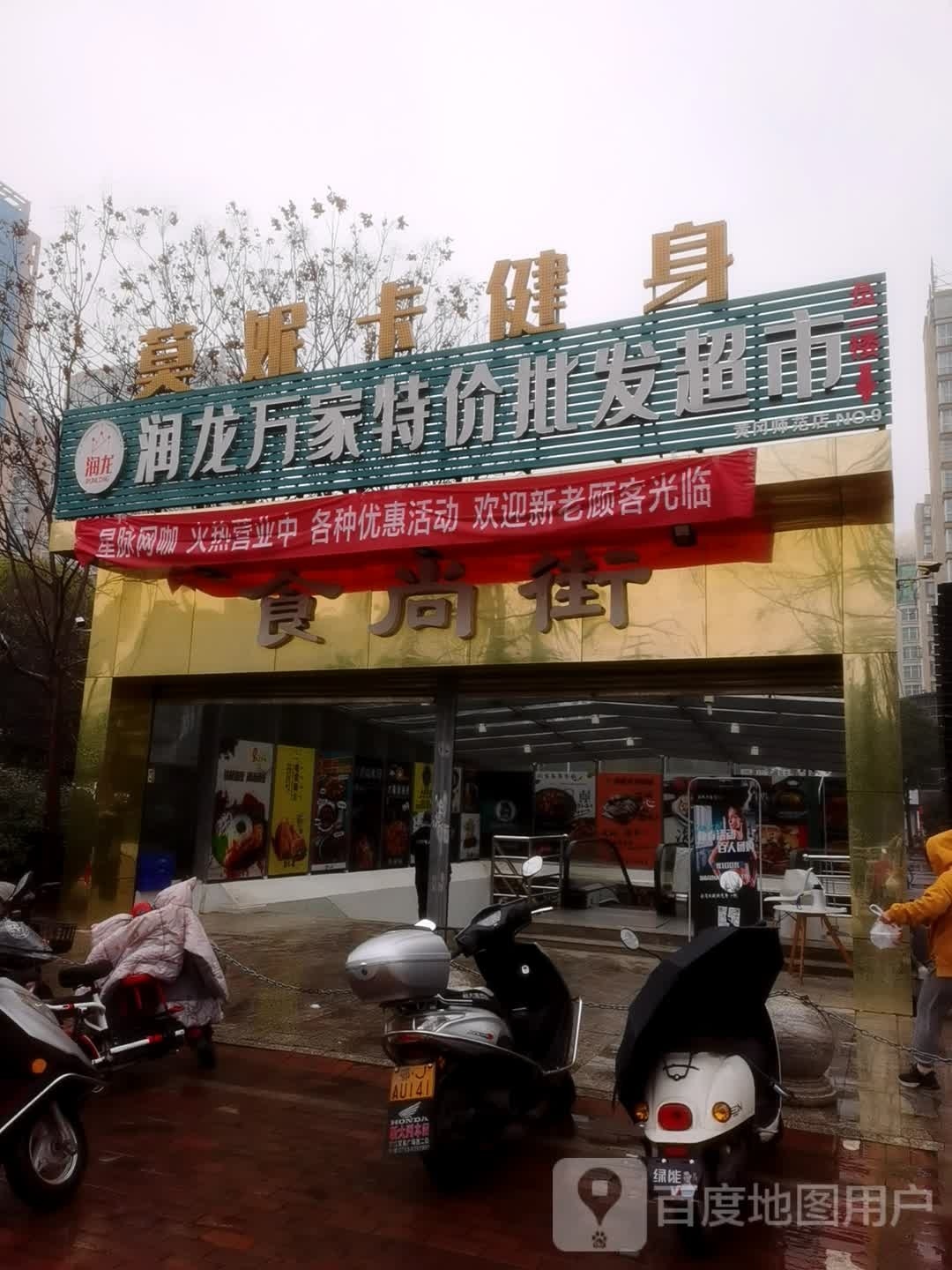 莫妮卡健身房(黄师店)