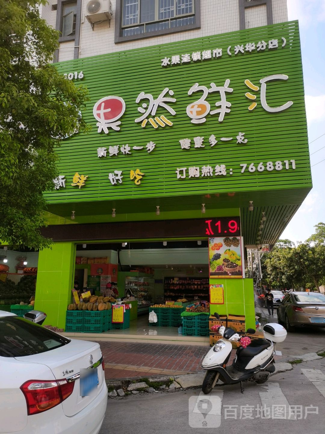 果然鲜汇(兴华分店)