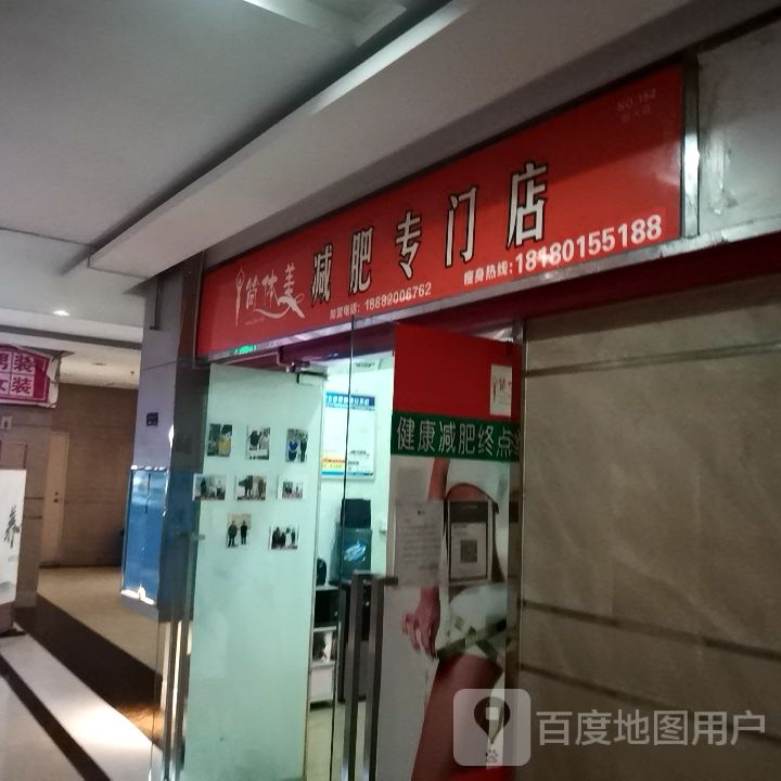 简体梅减肥专门店(恒大店)