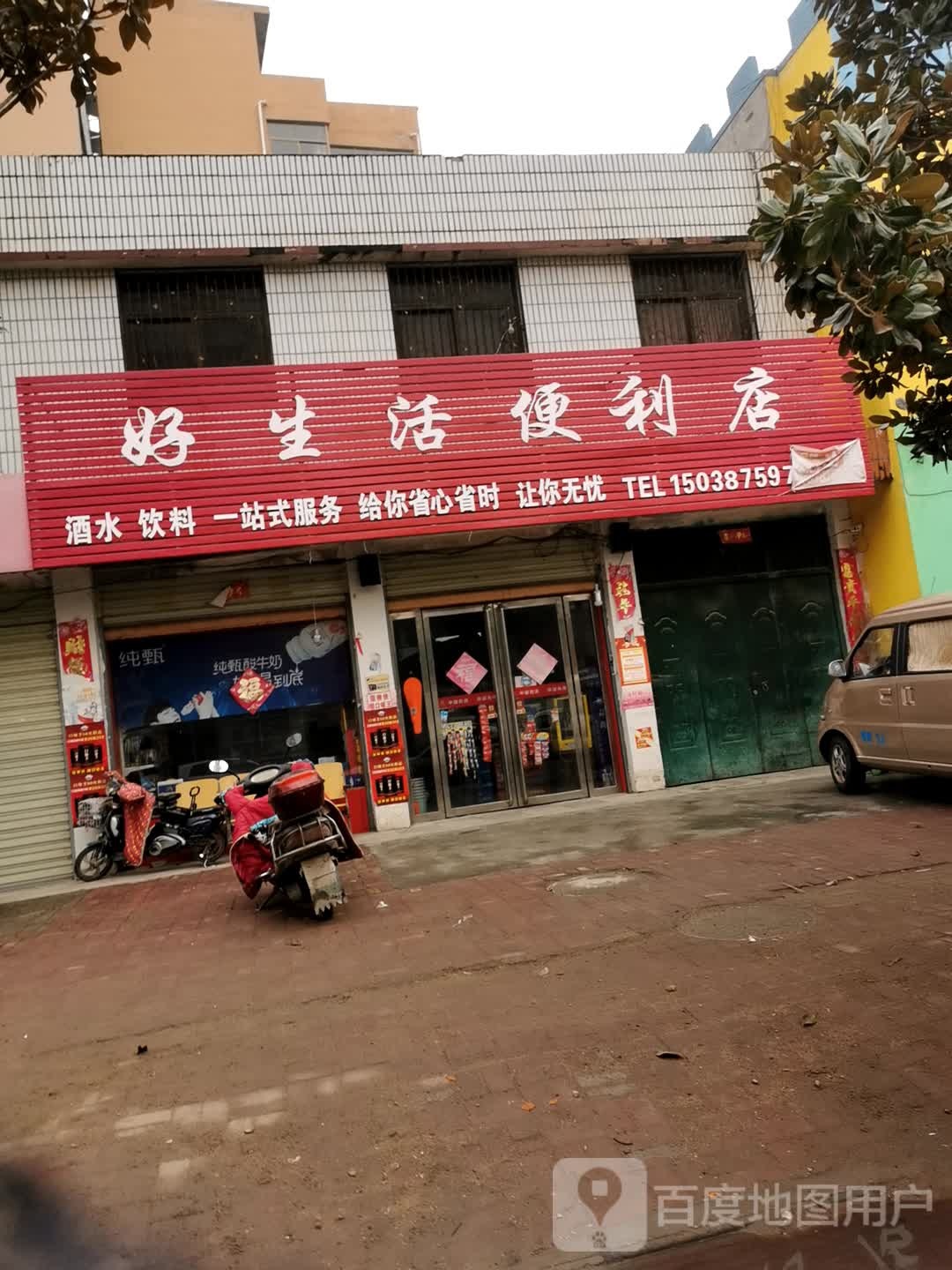 好生活便利店