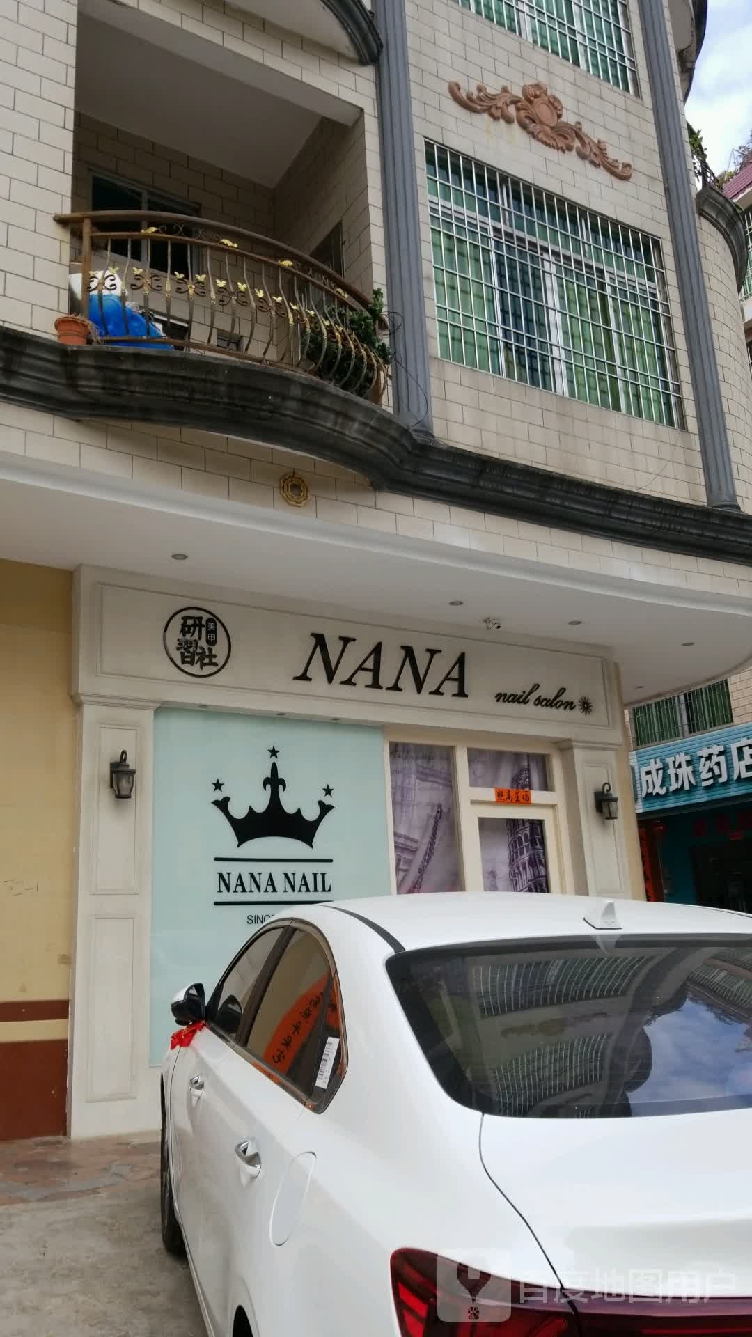 NANA研習社(碧湖二路店)