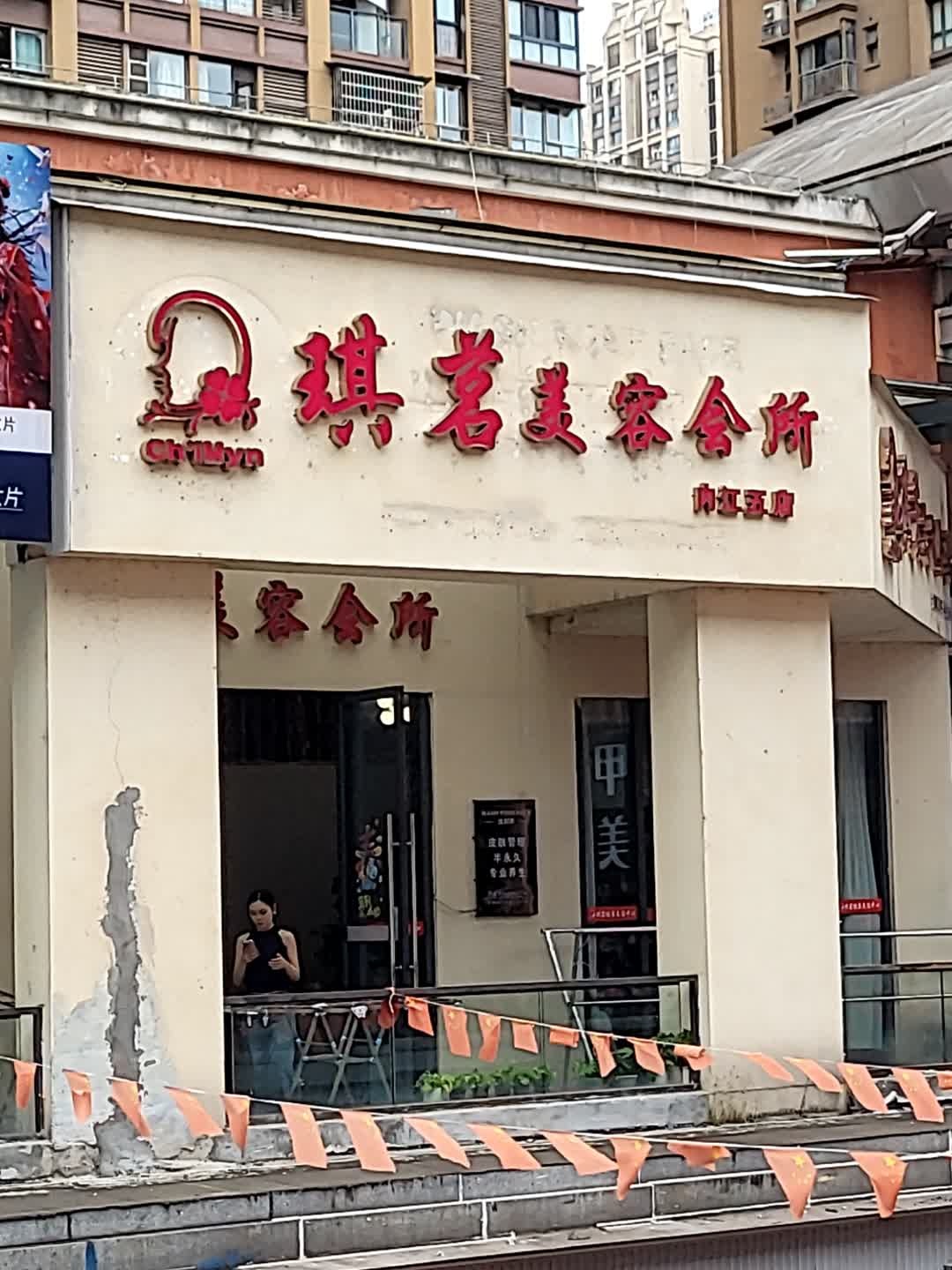 琪茗·美相佳人美容养生连锁(内江万达店)