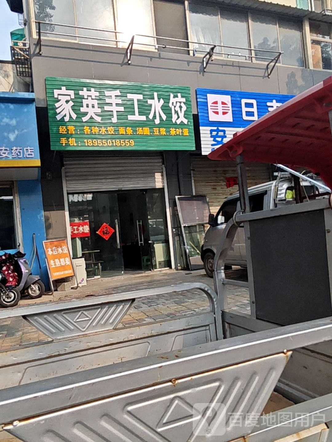 家英手工水饺