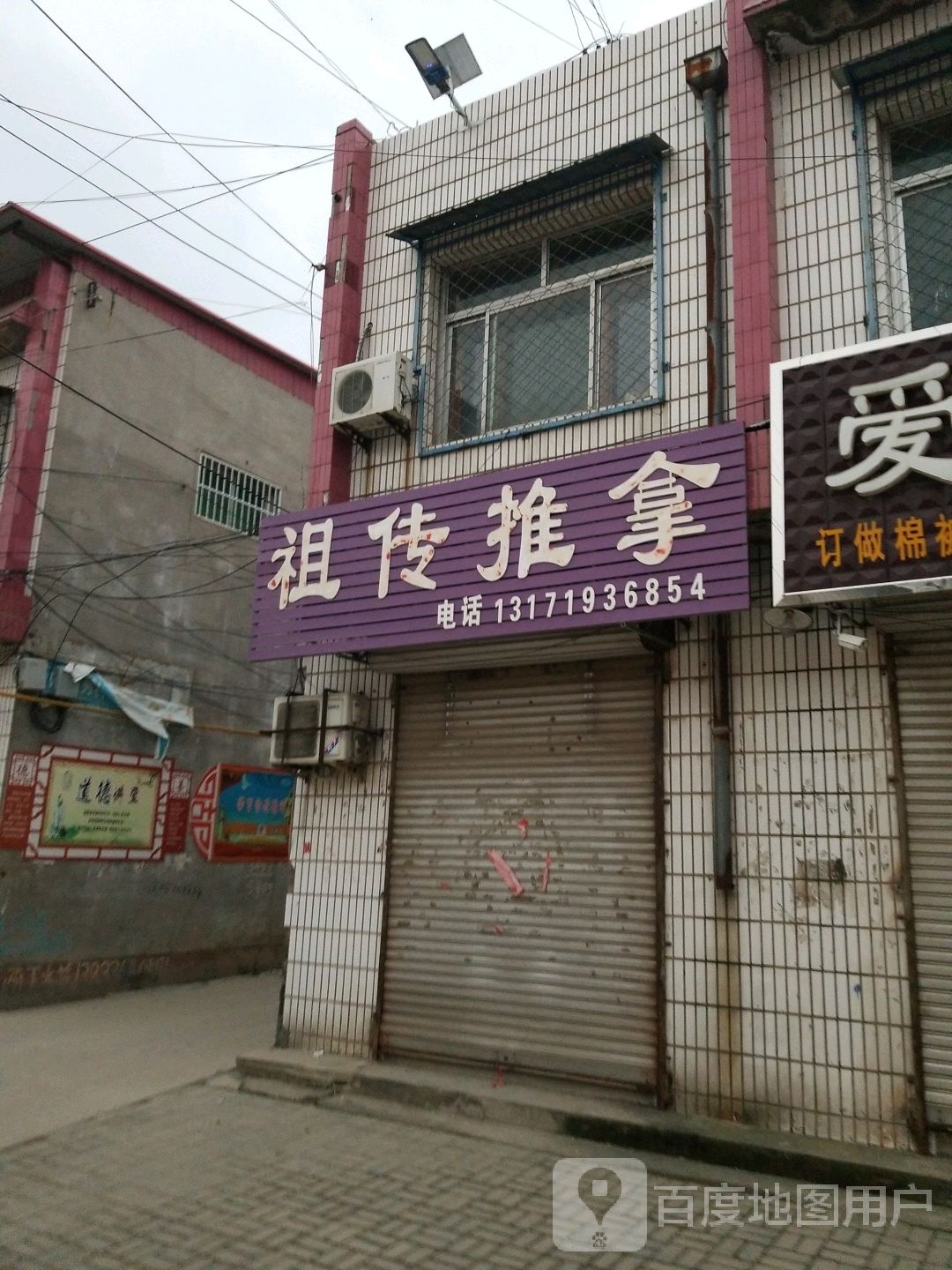 祖传推拿