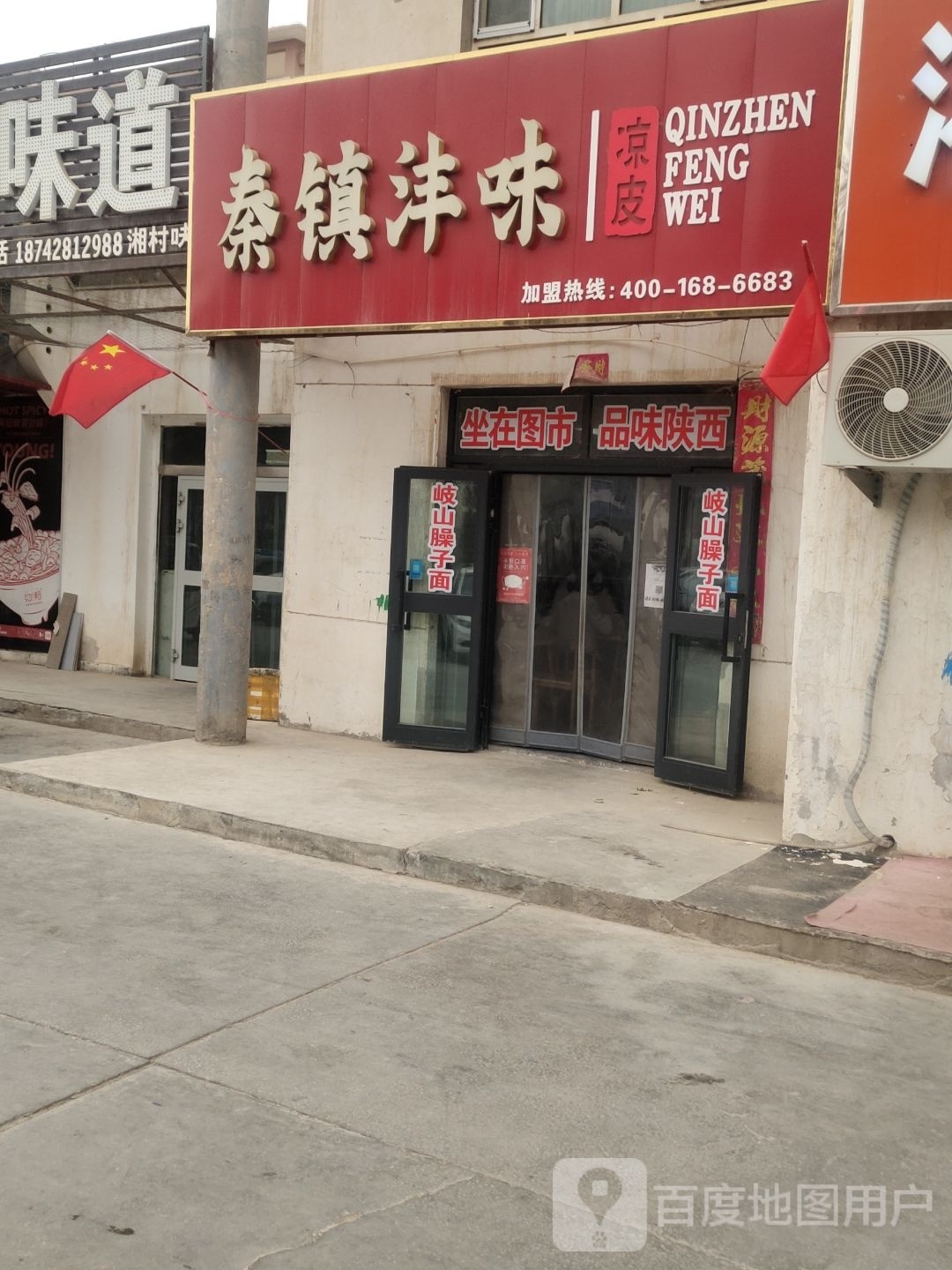 秦镇看沣味凉皮(人民北路店)