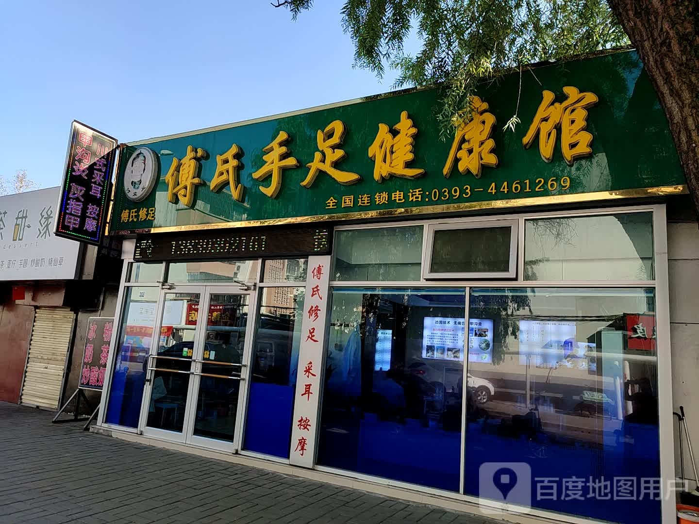 傅氏手健康足馆
