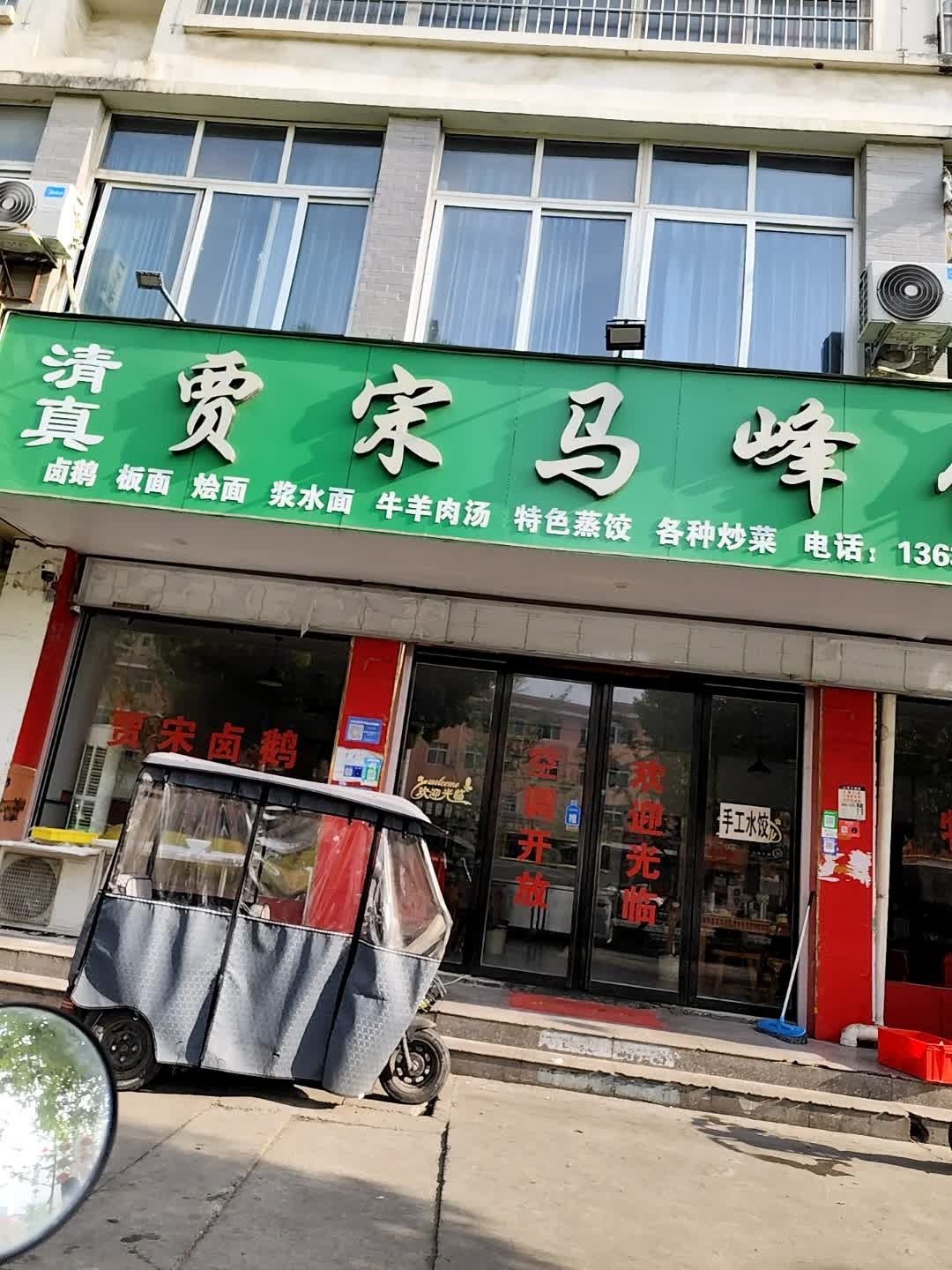 清真贾宋马峰饭店(镇平三店)