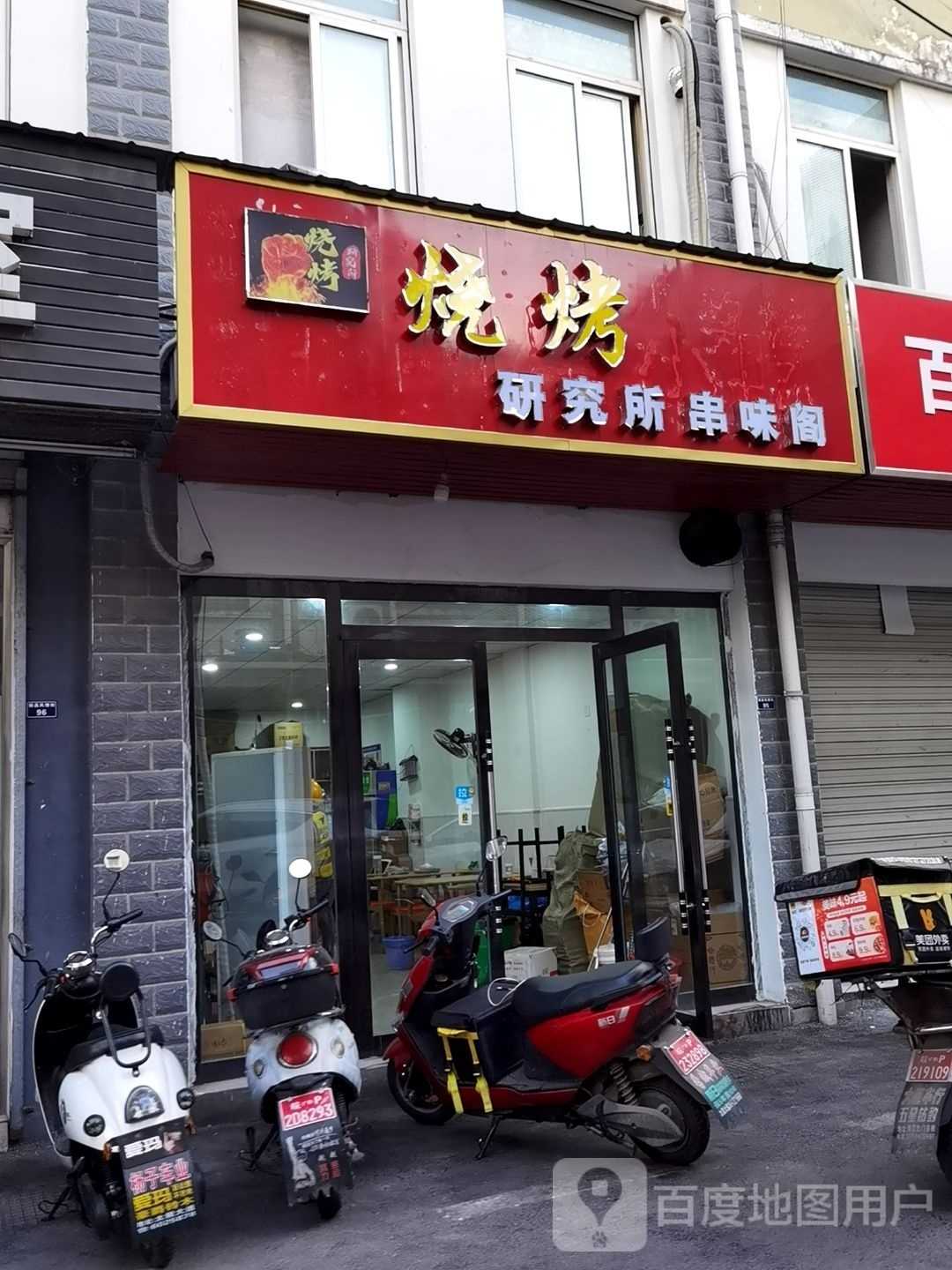 烤烧研究所(龙虾·海鲜·广德店)