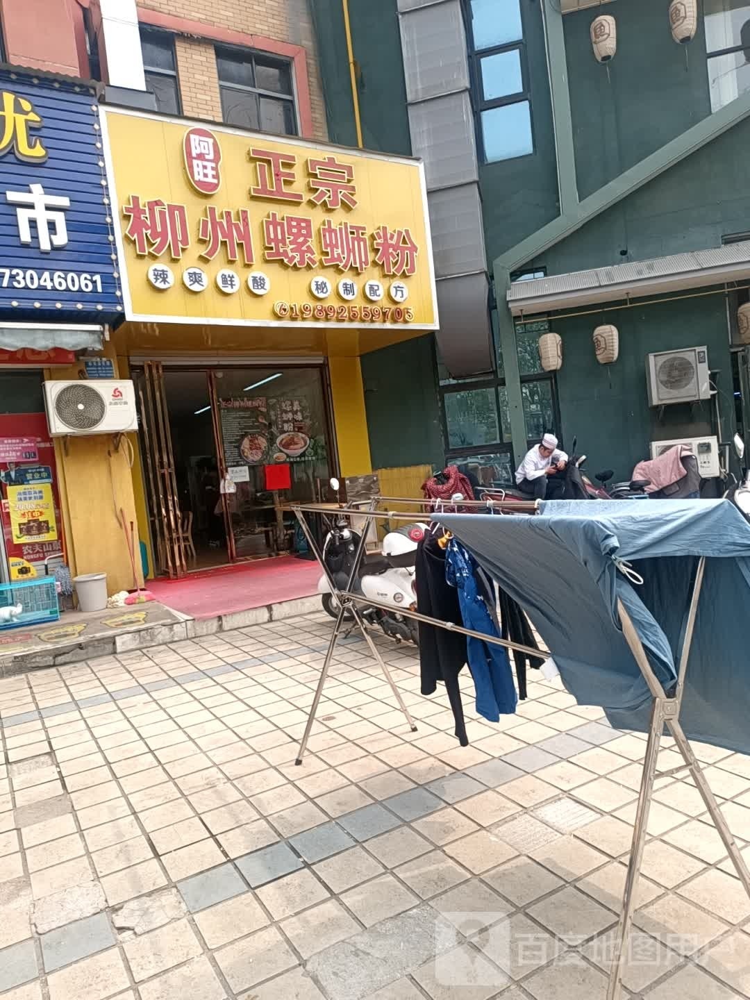 阿旺柳州螺蛳粉(富兴嘉城店)