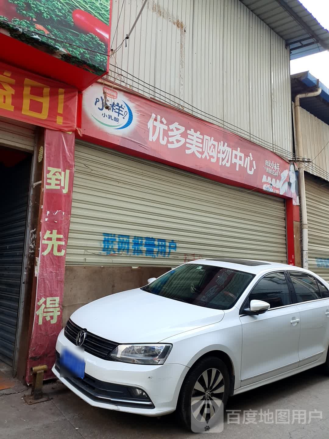 优爱美购物中心