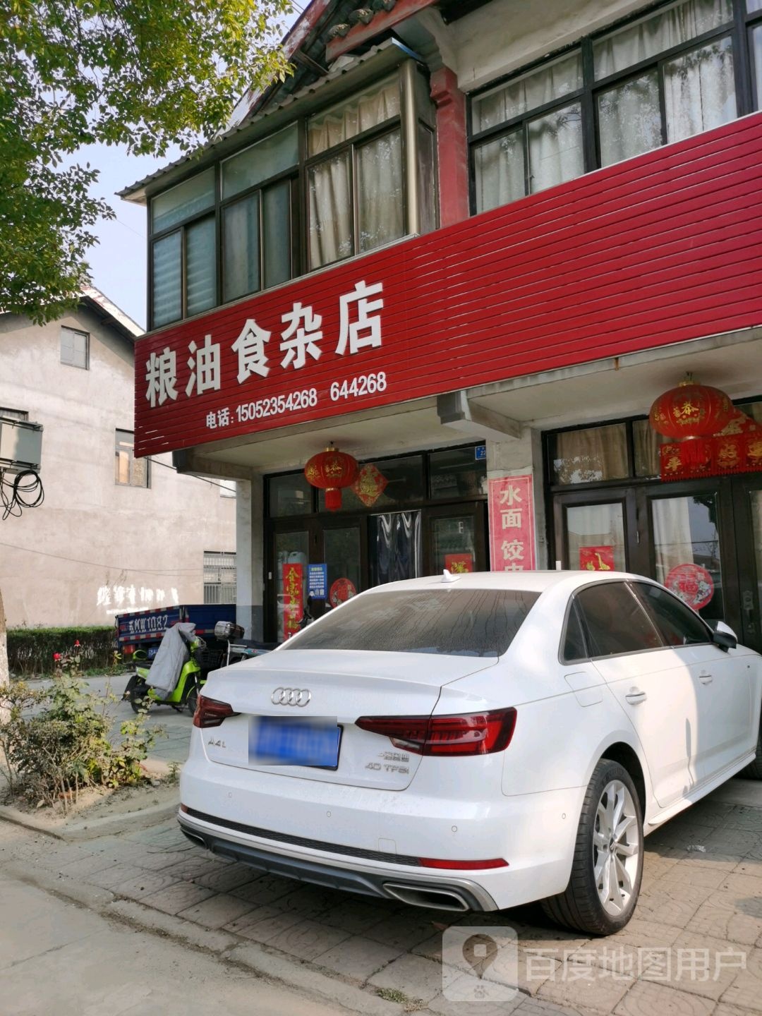 粮油食杂店