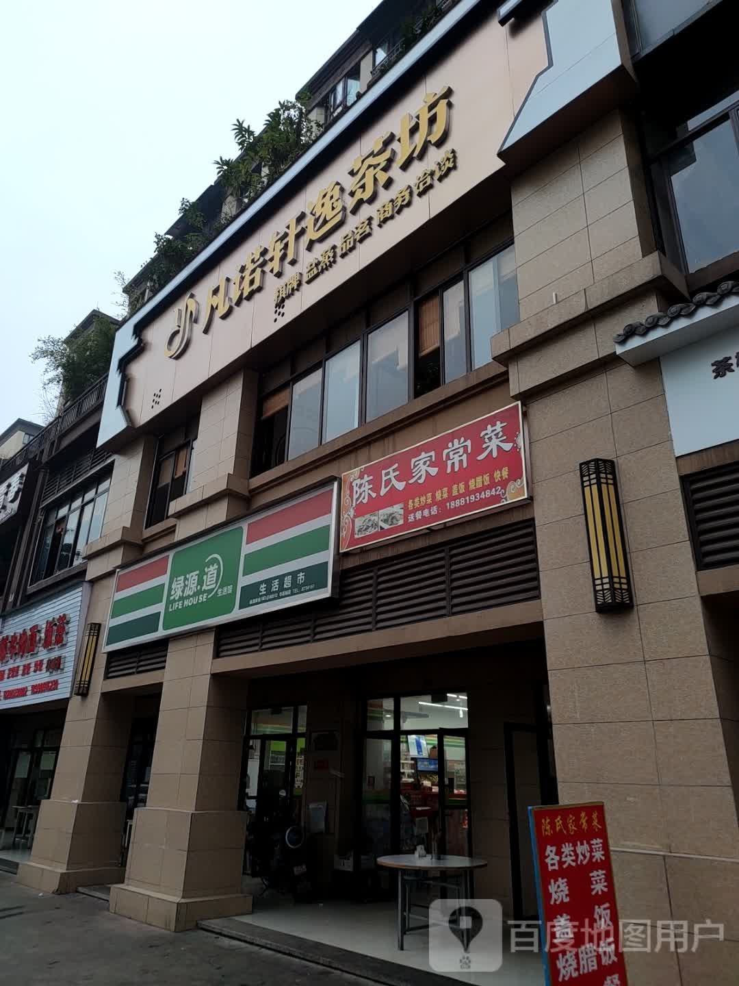 绿源道生活馆(盛达街店)