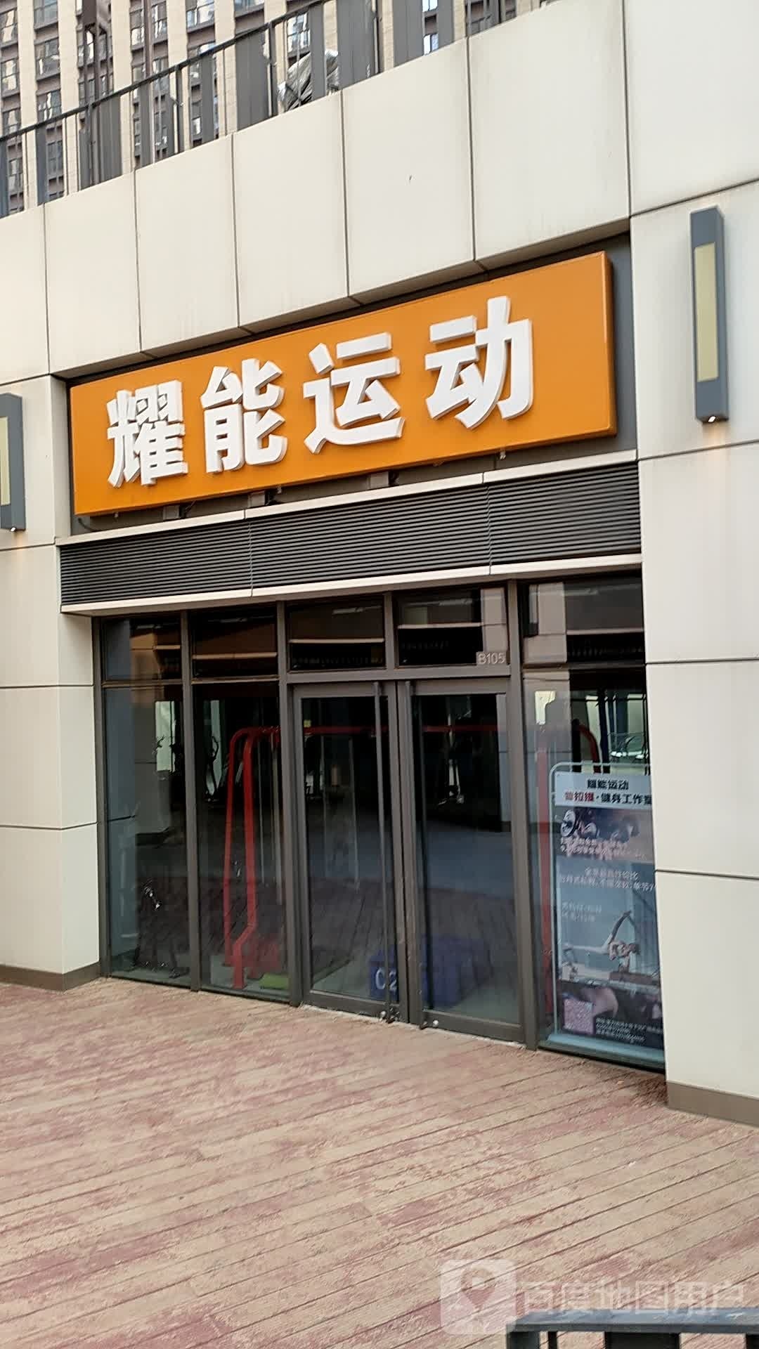 耀能健身房·减脂·塑形(富力店)