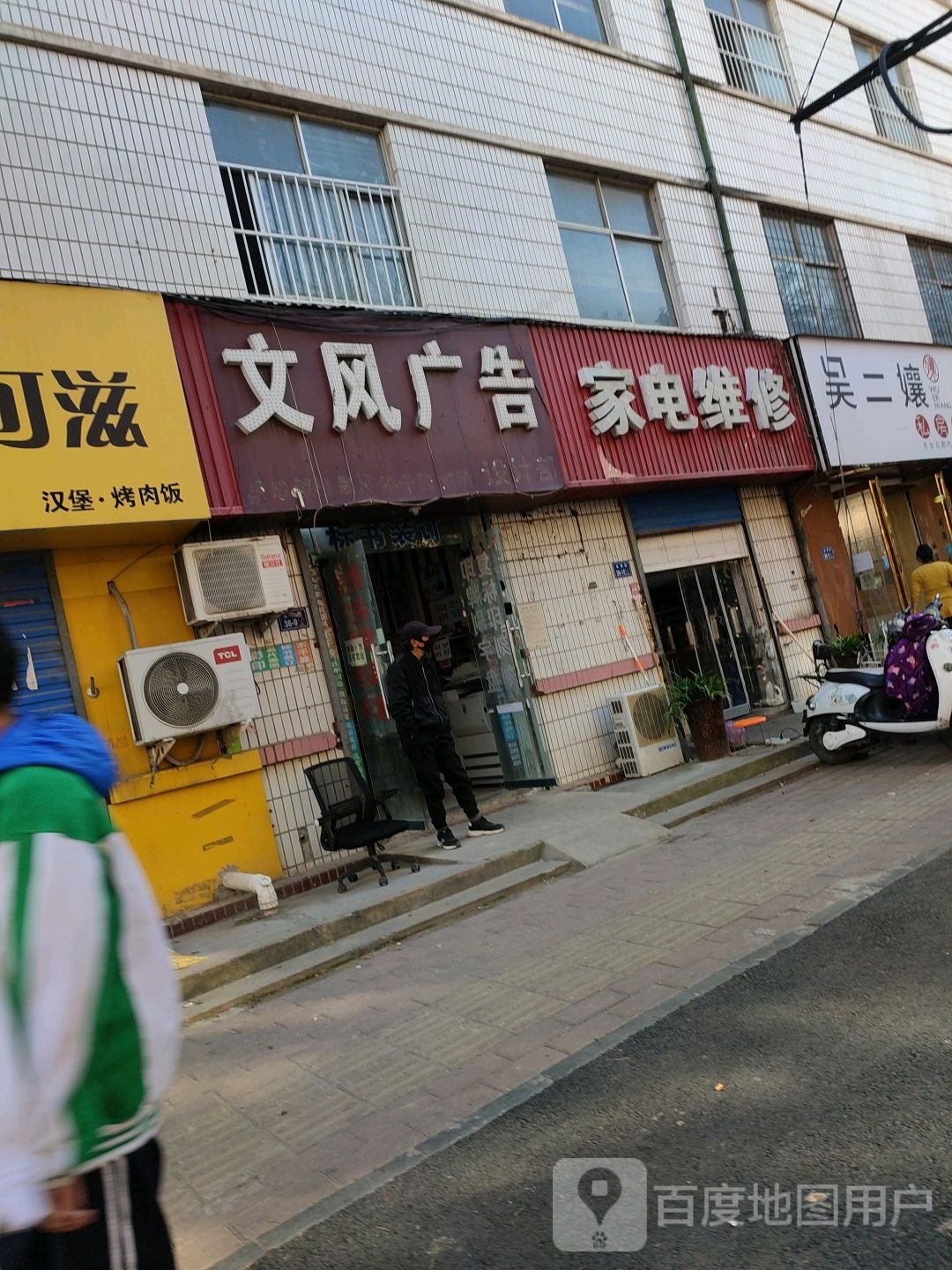 家店维修