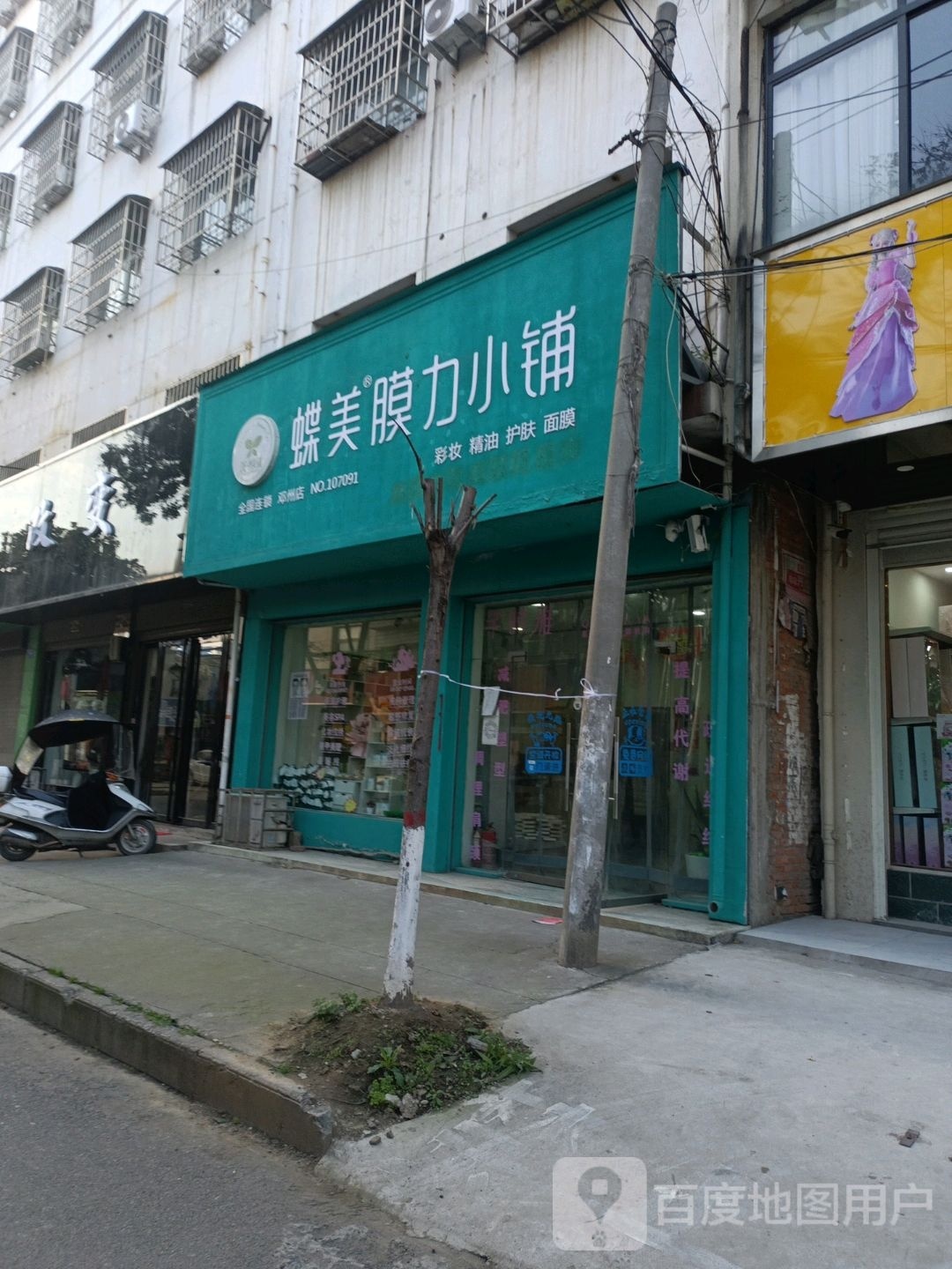 邓州市蝶美膜力小铺(仲景路店)