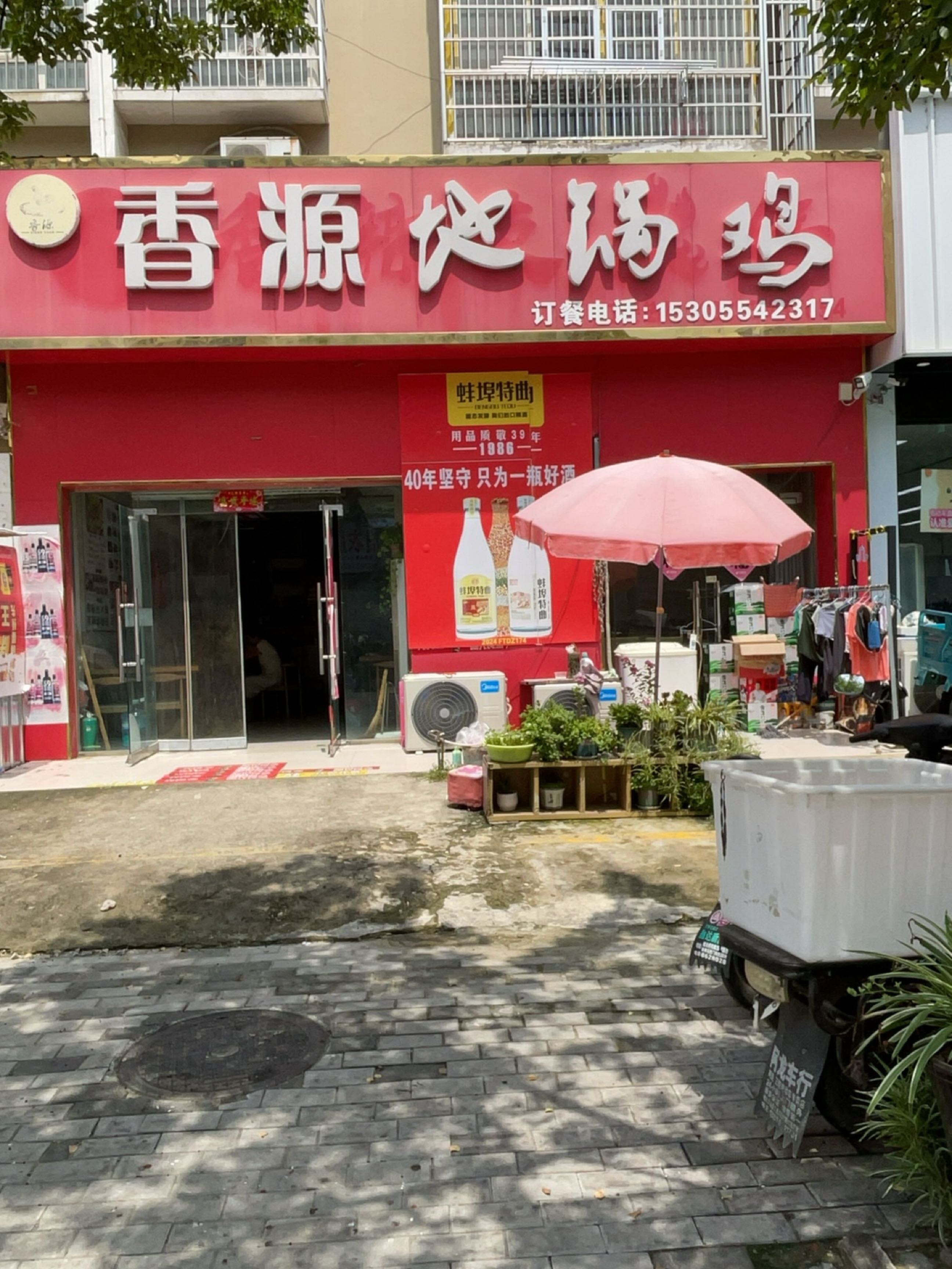香源地锅鸡(凤凰湖新区B区店)