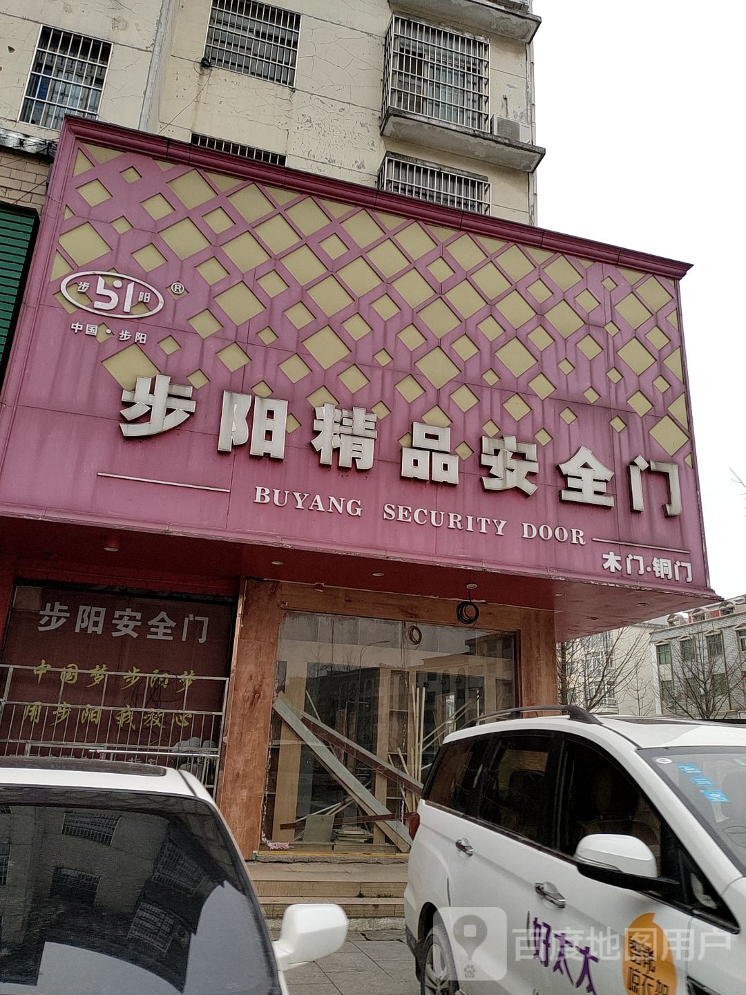 步阳安全门(新县专卖店)